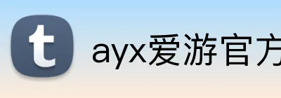ayx爱游官方网站 Logo
